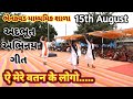      15th august  bhenakvad madhyamik school  dance  std 910 students