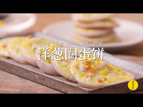 【洋葱圈蛋饼】好看又营养，不需什麽廚藝！