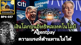 เพื่อนเล่าข่าวBPY4-037 #LUNC  เงินโลกบนอิทธิพลเทคโนโลยี Agentpay ความแรงที่ต้านทานไม่ได้