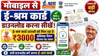 e-Shram Card Download Kaise Kare | eShram Card PDF Download Online | ₹3000 Pension Yojana Benefit |