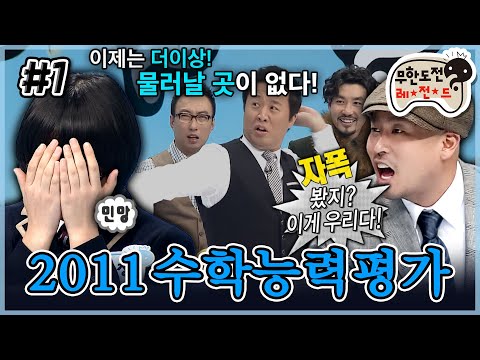 [무도] 뉴진스 ETA를 예견한 정준하의 레전드 응원법ㅋㅋ ‘2011 수학능력평가’ 1편 | 무한도전 MBC111105방송