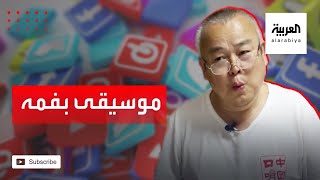 التصفير وضع هذا الصيني ضمن مشاهير السوشيال ميديا!! screenshot 5