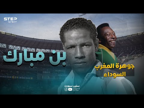 الجوهرة السوداء بيليه الأول العربي بن مبارك قصة كفاح أوصلته للعالمية