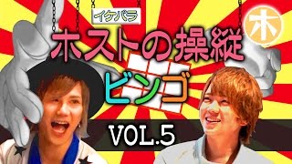 人を操り操られる！？【イケパラ】ホスト操縦ビンゴ大会vol.5
