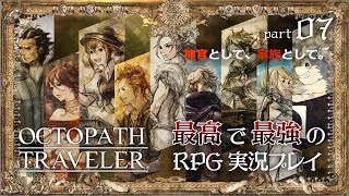 【オクトパストラベラー】パート7 聖女の旅の行方。(オフィーリア編３.４章)【ドラクエ３HD２Dが来る前にクリア目指します】