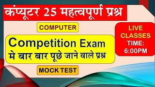 ✅💯👍🖥️📉MCQ question UP police कंप्यूटर के 25 महत्वपूर्ण प्रश्न #uppolice #uup #delhipolice #gurukul