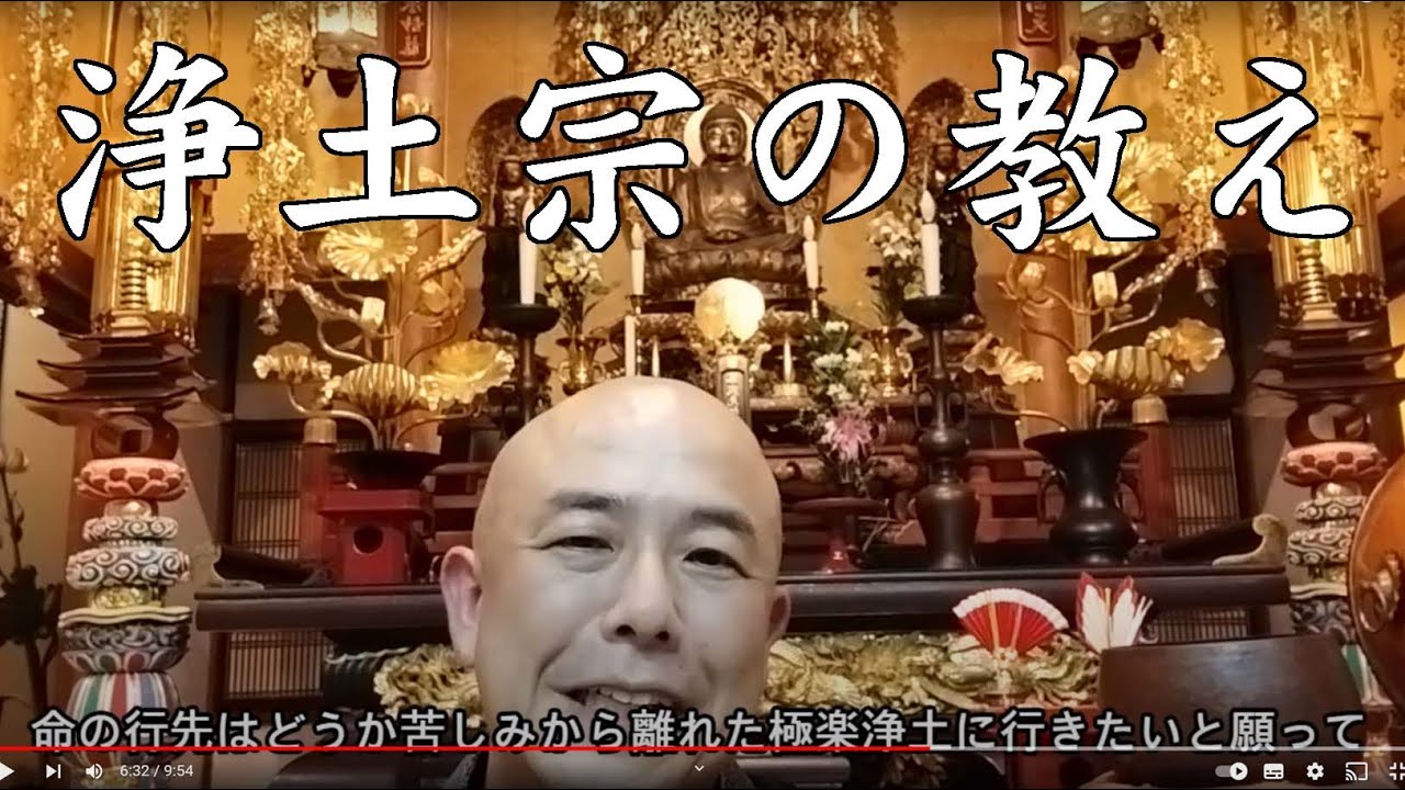 浄土宗の教え YouTube