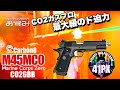 CO2ガスブロ最大級のド迫力！Carbon8 M45シリーズは１挺もっとく？