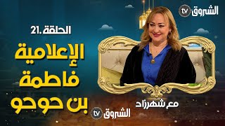 الإعلامية فاطمة بن حوحو ضيفة الحلقة 21 من برنامج #مع_شهرزاد