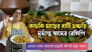 Kachki Macher Bati Chorchori Recipe || কাচকি মাছের বাটি চচ্চড়ি || Bengali Style Fish Recipe