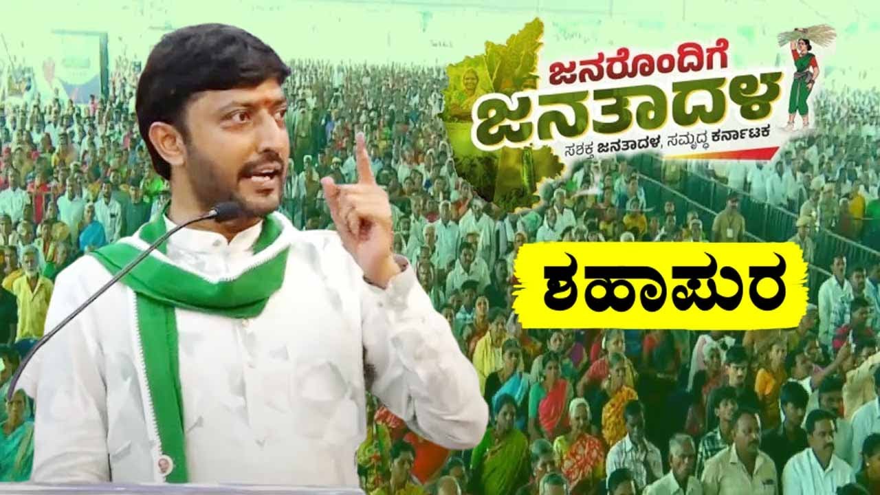 Gurmitkal MLA Sharanagouda Kandakur's Fantastic Speech at JDS workers meeting in Shahapur | YOYOTVKa