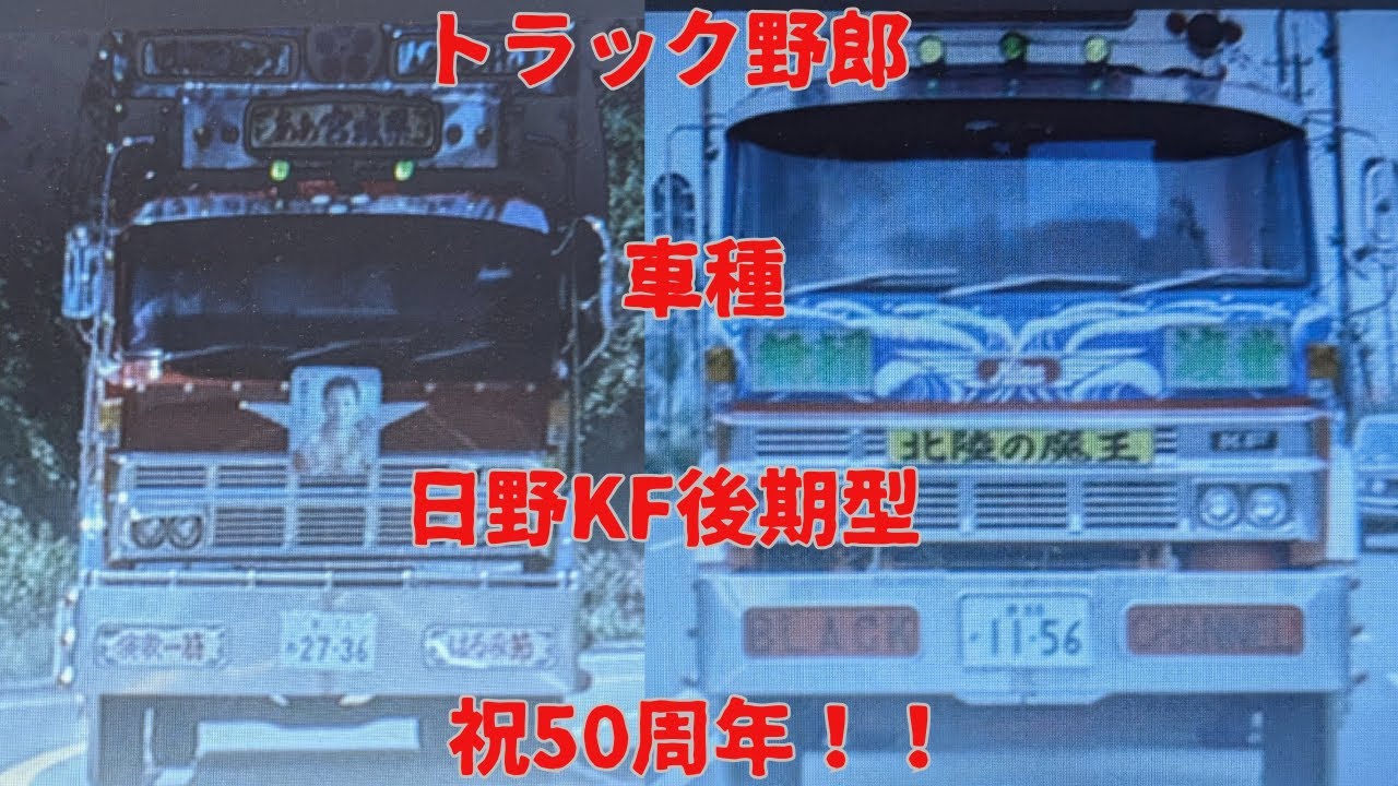 トラック野郎」車種 日野KF後期型 50周年を祝福！！ - YouTube
