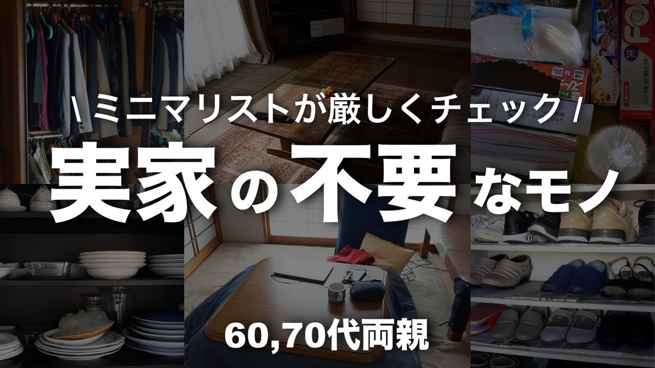 これが現実】ミニマリストが物を捨てない60,70代両親が住む、実家の物