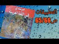التطبيقات كتاب مرشدي في اللغة العربية مستوى الثانية إعدادي ص 65 66 التطبيقات كتاب مرشدي في اللغة العربية مستوى الثانية إعدادي ص 65 66