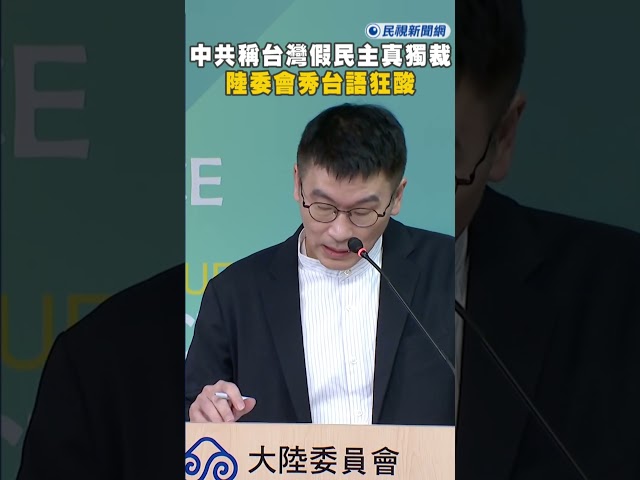 快新聞／中國好意思？稱台灣做1事「假民主真獨裁」　陸委會秀台語狂酸