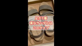 私が1番歩きやすい・あたらないと思っているサンダルの形【Qoo10購入品紹介】疲れないサンダル