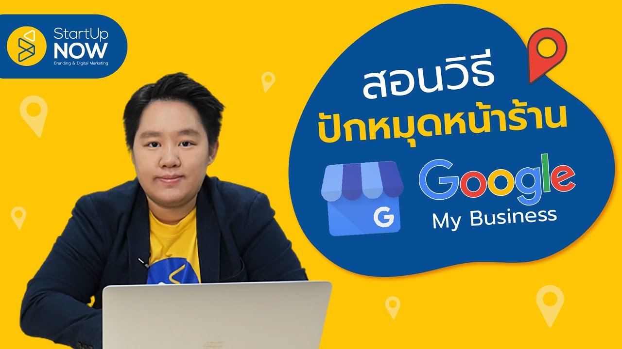 google my business คือ  New Update  ปักหมุดหน้าร้านให้ขึ้นบนแผนที่ Google ด้วย Google My Business | STARTUP NOW