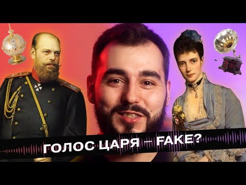 Запись голоса царя Александра 3 – фейк?