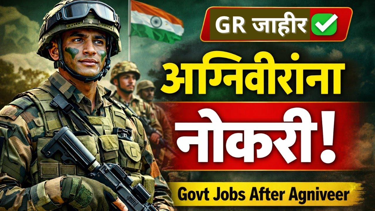 अग्निवीर योजनेनंतर काय? | Govt Jobs After Agniveer | नवीन GR 2026 | संपूर्ण माहिती