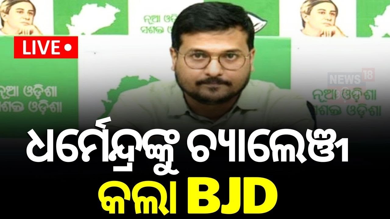Election News Live: ଧର୍ମେନ୍ଦ୍ରଙ୍କୁ ଚ୍ୟାଲେଞ୍ଜ କଲା ବିଜେଡି | Swayam Prakash Mohapatra