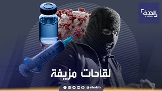 الصين تضبط عصابة تبيع لقاحات مزيفة لكورونا