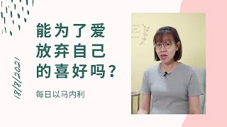 20210818 - 能为了爱放弃自己的喜好吗?