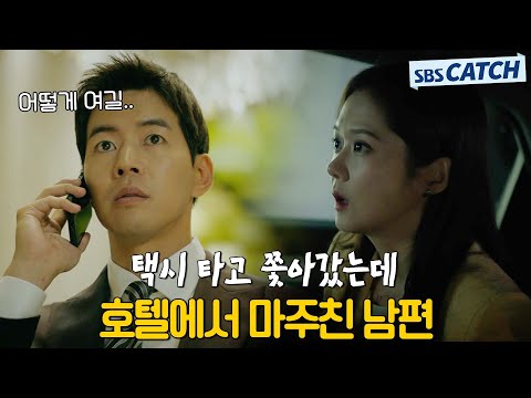 호텔에서 남편과 <strong>마주치자</strong> 뇌정지 세게 온 장나라.zip #VIP #브이아이피 #모았캐치 #SBSCatch