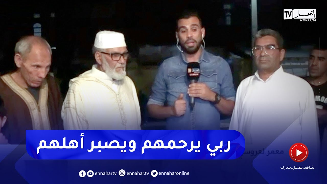 المدية : قناة النهار تزور عائلات ضحايا فاجعة الصابلات