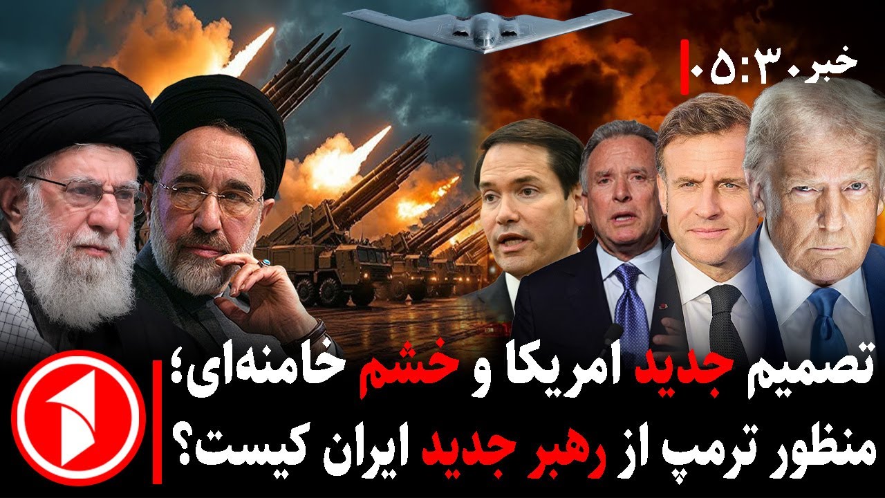 خبر های ساعت ۳۰ : ۵ || جنگ و حمله‌ی لفظی خامنه‌ای و ترامپ از اعتراضات تا سقوط ایران