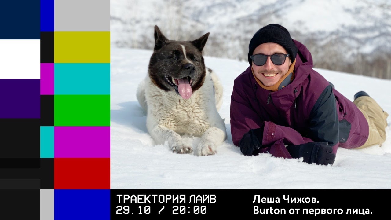 Burton от первого лица. Алексей Чижов.