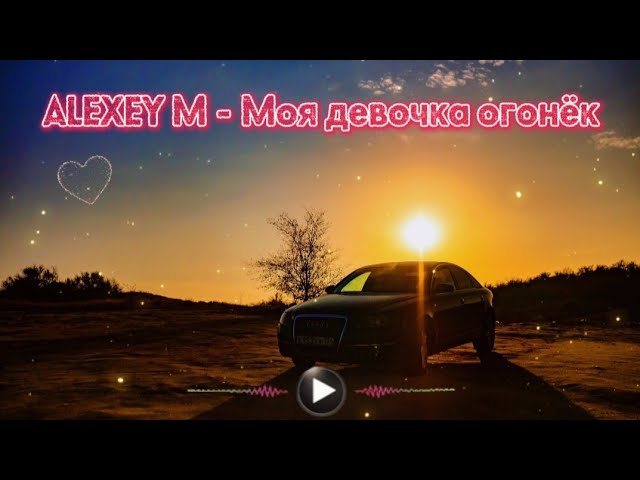 ❦ ALEXEY M - Моя девочка огонëк 💫 | Русская поп-музыка ♬ | Хит | ИИ | #русскаямузыка #музыка ✨🎧