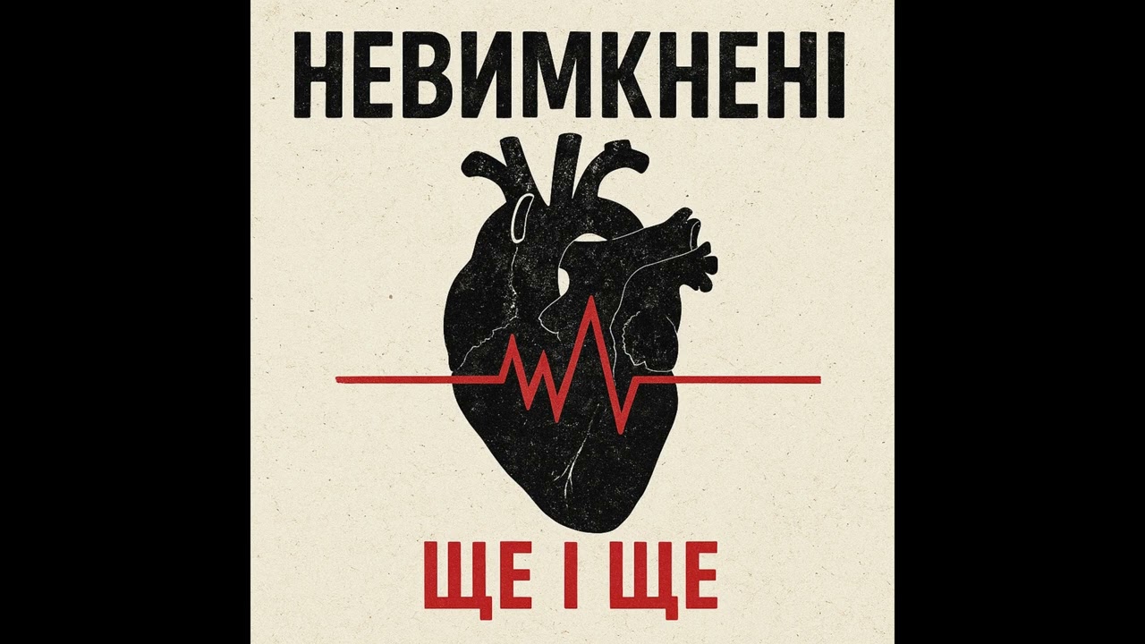 Nevymkneni - Запитай свого серця