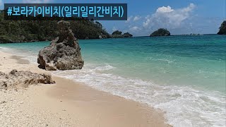 보라카이비치 (일리일리간편)