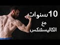 من البداية إلى الاحتراف رحلتي مع رياضة الكاليسثنكس