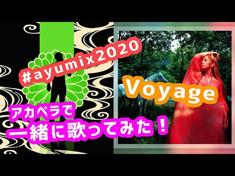 #ayumix2020 男がアカペラで「Voyage」を浜崎あゆみさんと一緒に歌ってみた！