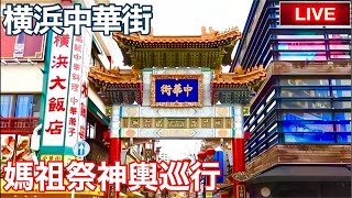 横浜中華街 媽祖祭 神輿巡行 2026 パレード LIVE