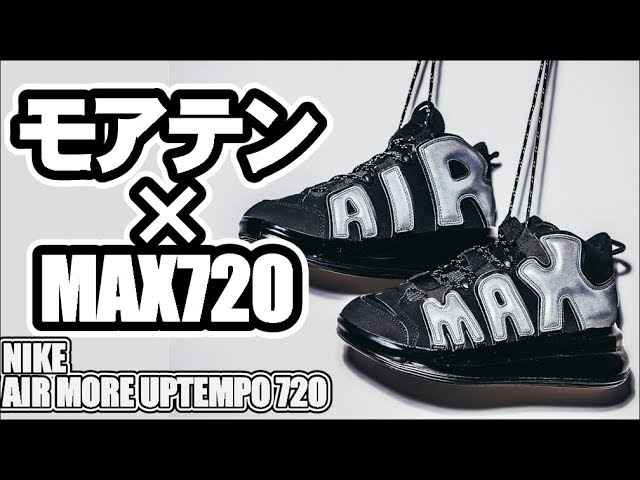 NIKE モアテン 720 29㎝ 海外限定 air max 新品 未使用 海外限定？】モアテン×AIRMAX720！【NIKE AIR MORE UPTEMPO 720