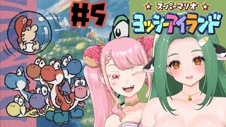 【ヨッシーアイランド】赤ちゃんよしよしします #5 【 Vtuber / 牧場べこ 】