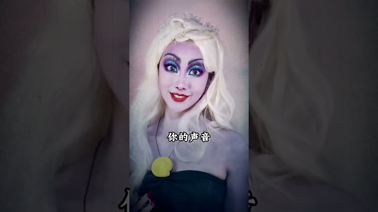 妳想拿什麽和我交換呢#迪士尼反派 #仿妆 #剧情 #挑战100个反派角色 #shorts