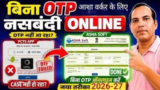 बिना OTP नसबंदी Online कैसे करें | PCTS Problem Solve | ASHA Soft 2026-27 screenshot 2