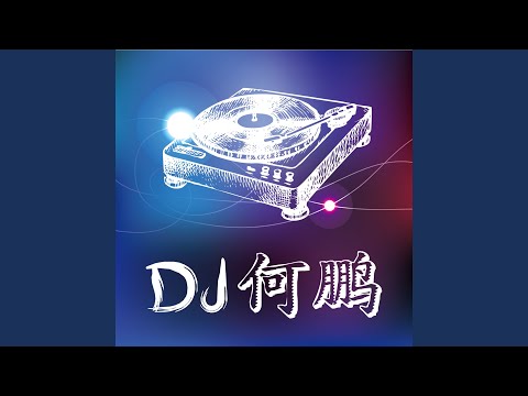 爱上草原爱上你 (DJ版)