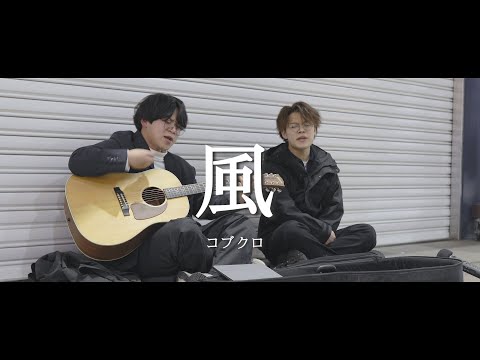 風 - コブクロ (Covered By メガネ兄弟)  /  in 広島路上ライブ