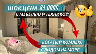 СРОЧНАЯ ПРОДАЖА! Квартира 2+1 с мебелью и техникой. Цена ниже рыночной! Недвижимость в Мерсине