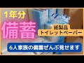 【1年分】無いとヤバイ日用品！トイレットペーパー＆紙類【家族6人の食糧危機対策】