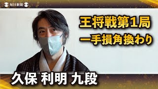 第72期王将戦開幕　第1局立会の久保利明九段にインタビュー