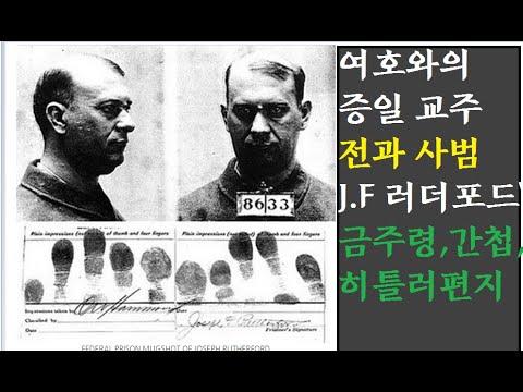 여호와의 증인 교주 전과 사범 J.F 러더포드
