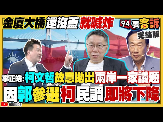 還沒蓋金廈大橋柯文哲先談怎麼炸！郭台銘參選到底反而救了侯友宜？韓國瑜建議非綠初選變相換侯？半導體女王蘇姿丰父：投票給賴清德！中國外長秦剛被消失了【94要客訴】2023.07.18