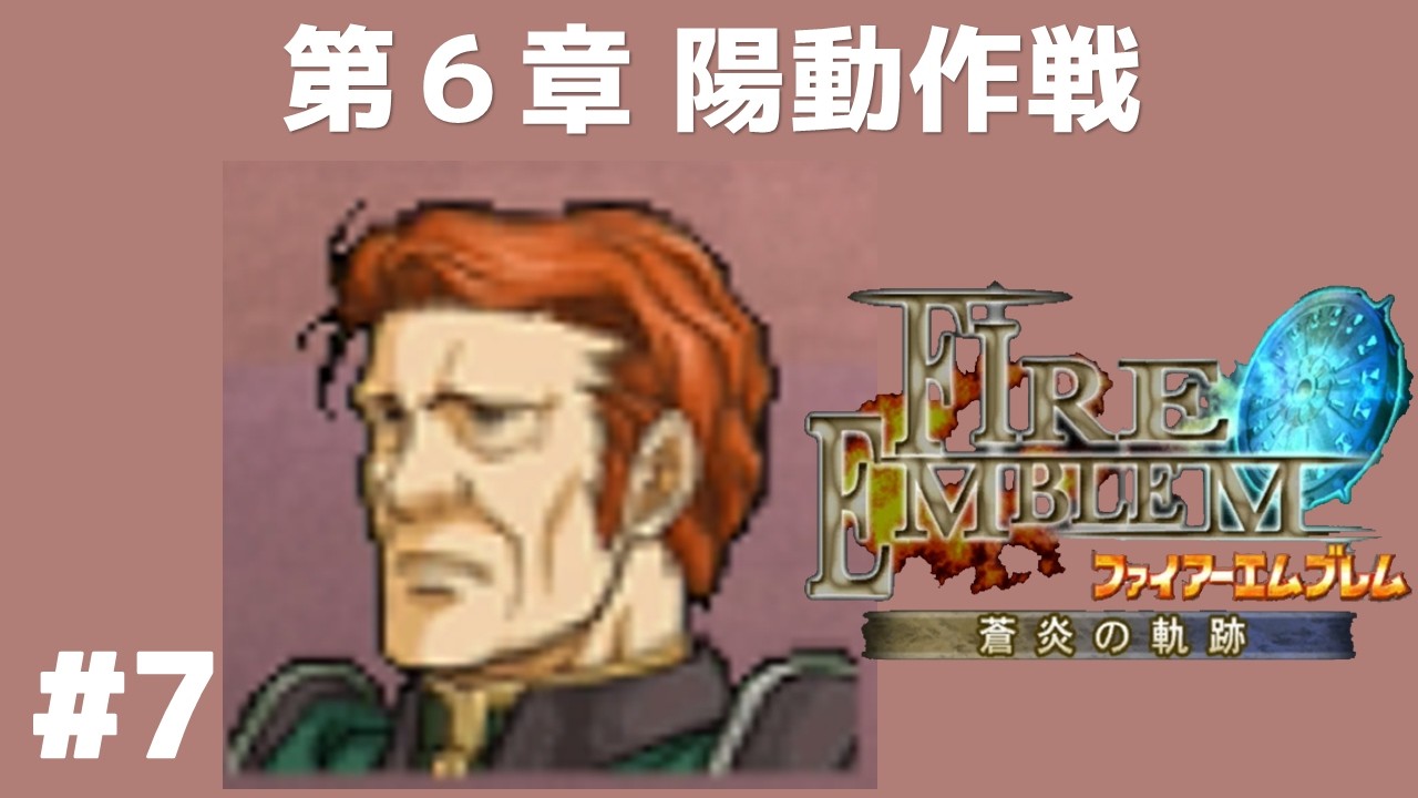 #7 第6章 陽動作戦 FE蒼炎の軌跡 回復の杖なし縛りプレイ  【実況】 ファイアーエムブレム アイク