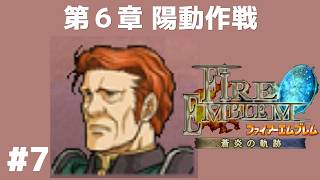 #7 第6章 陽動作戦 FE蒼炎の軌跡 回復の杖なし縛りプレイ  【実況】 ファイアーエムブレム アイク