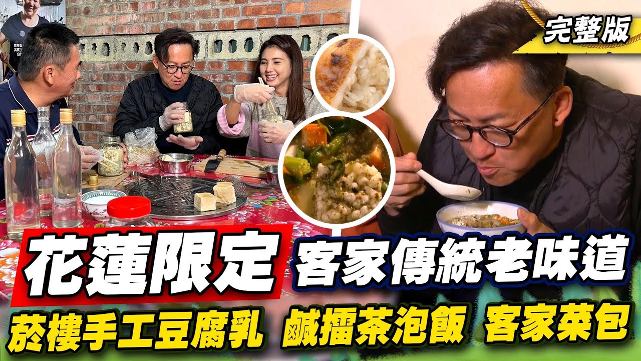 《詹姆士出走料理》特搜花蓮客家傳統老味道！菸樓手工豆腐乳、鹹擂茶泡飯與限量皮Q菜包好滋味！-第253集-2024/4/7